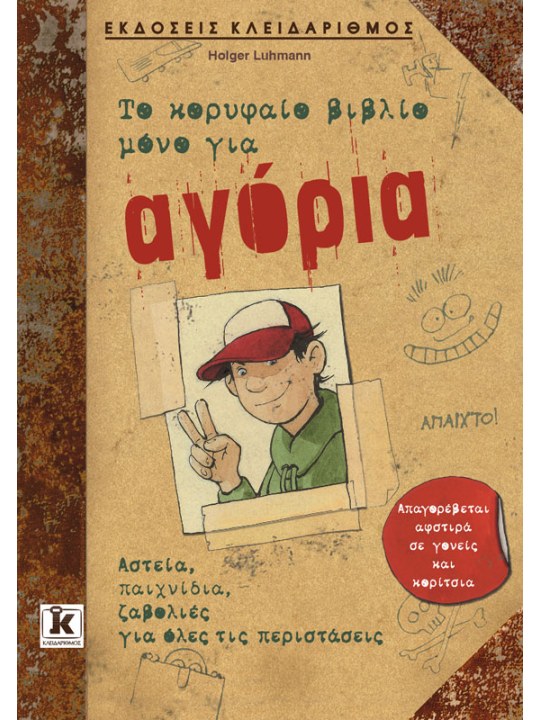 Το κορυφαίο βιβλίο μόνο για αγόρια							