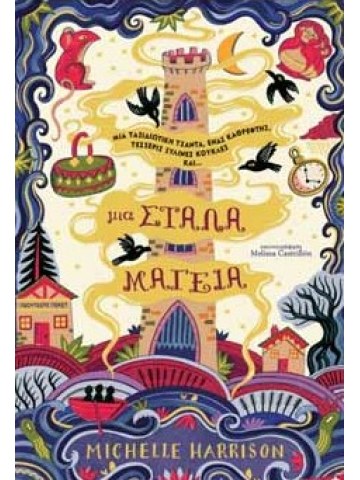 ΜΙΑ ΣΤΑΛΑ ΜΑΓΕΙΑ