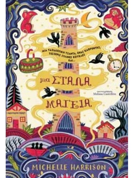 ΜΙΑ ΣΤΑΛΑ ΜΑΓΕΙΑ