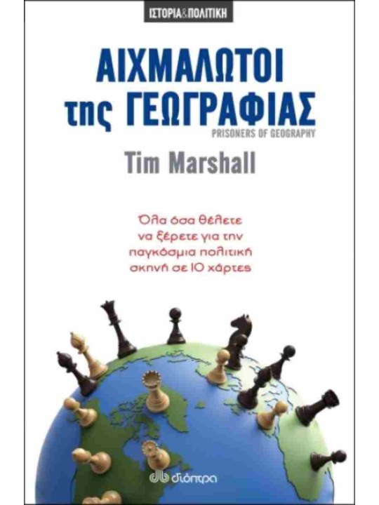 Αιχμάλωτοι της γεωγραφίας							