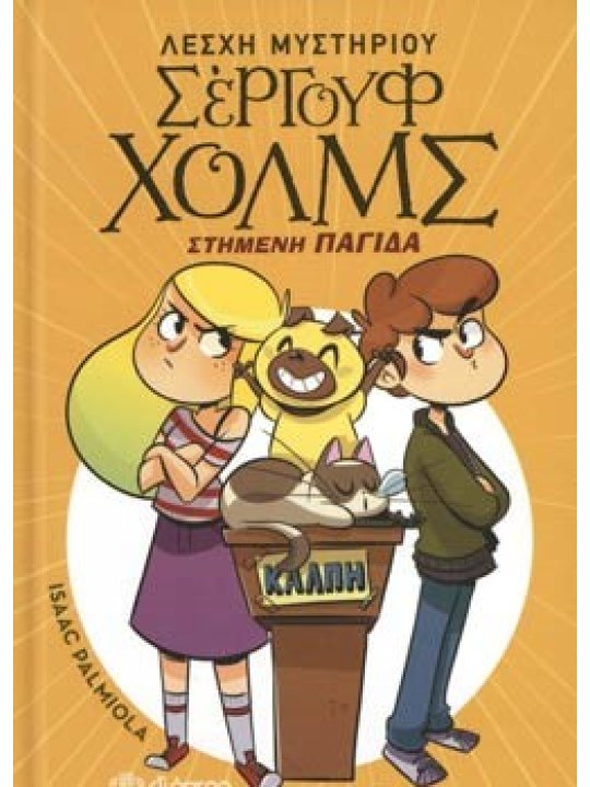 ΣΤΗΜΕΝΗ ΠΑΓΙΔΑ ΛΕΣΧΗ ΜΥΣΤΗΡΙΟΥ ΣΕΡΓΟΥΦ ΧΟΛΜΣ 10