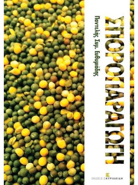 Σποροπαραγωγή