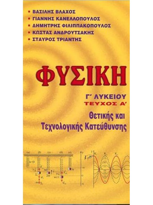 Φυσική Γ΄ Λυκείου, τεύχος Α΄ Φυσική Γ΄ Λυκείου, τεύχος Α΄