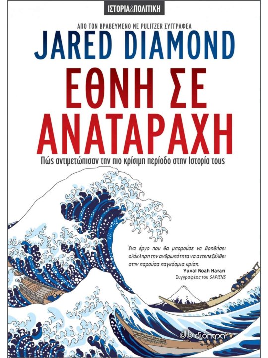 Έθνη σε αναταραχή							