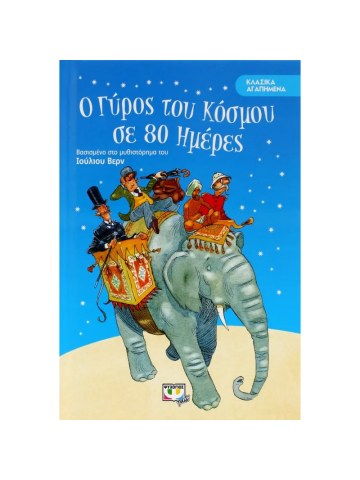 Ο γύρος του κόσμου σε 80 ημέρες							 Ο γύρος του κόσμου σε 80 ημέρες