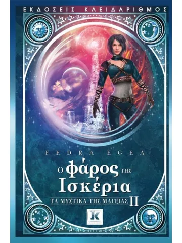 Ο φάρος της Ισκέρια