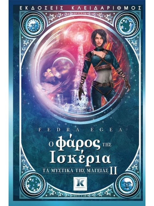 Ο φάρος της Ισκέρια