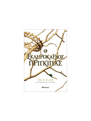 Ο σκληρόκαρδος πρίγκιπας Η γενιά του ανέμου 1