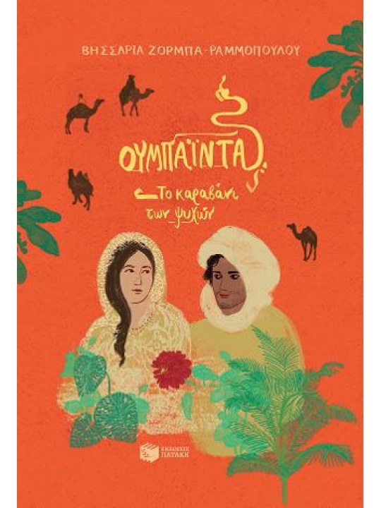 Ουμπάιντα, το καραβάνι των ψυχών	