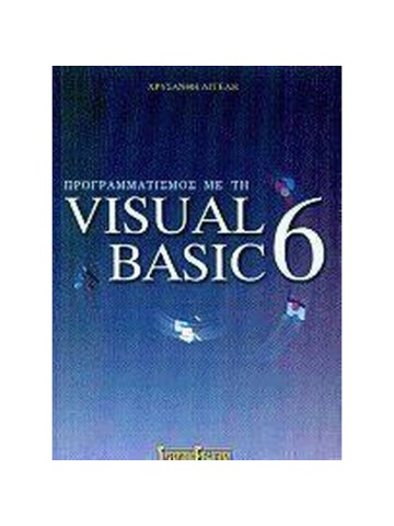 Προγραμματισμός με τη Visual Basic 6
