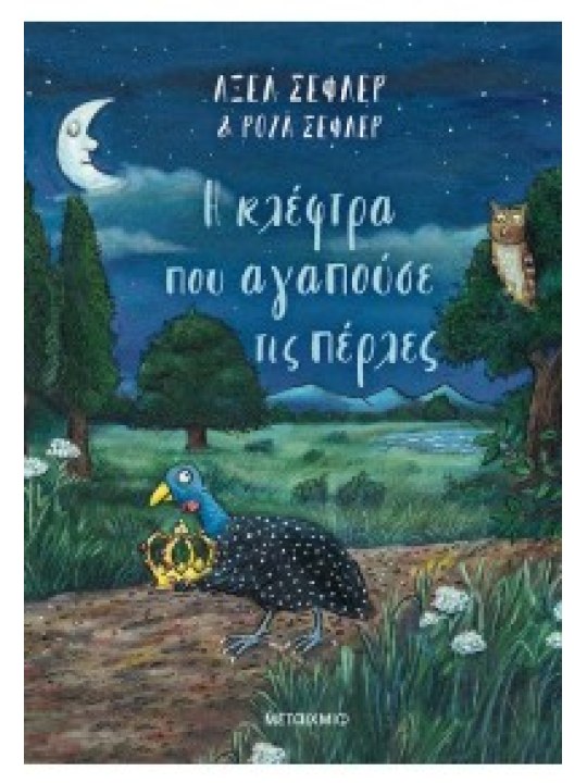 Η κλέφτρα που αγαπούσε τις πέρλες							