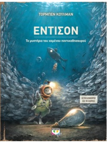ΕΝΤΙΣΟΝ - ΤΟ ΜΥΣΤΗΡΙΟ ΤΟΥ ΧΑΜΕΝΟΥ ΠΟΝΤΙΚΟΘΗΣΑΥΡΟΥ
