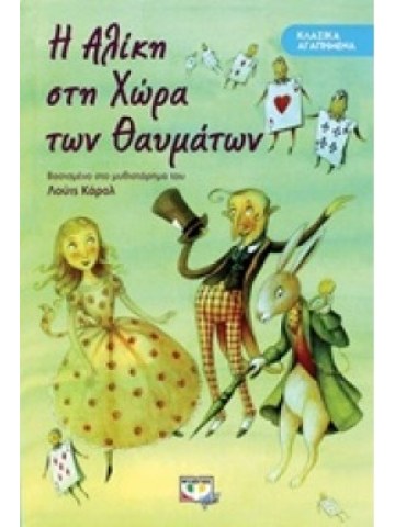 Η Αλίκη στη Χώρα των Θαυμάτων							