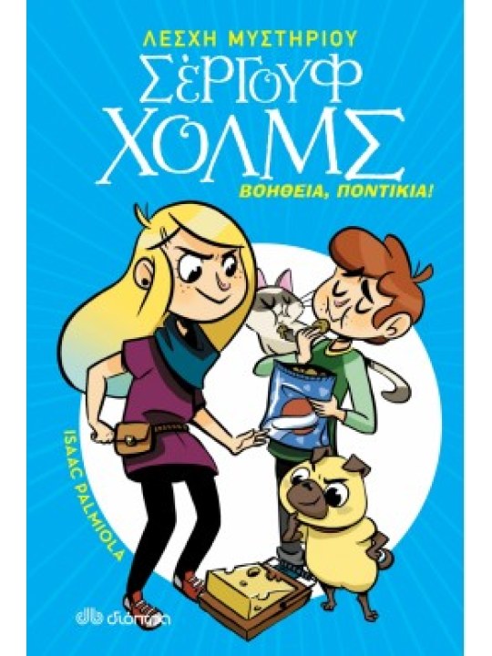 ΒΟΗΘΕΙΑ ΠΟΝΤΙΚΙΑ! ΛΕΣΧΗ ΜΥΣΤΗΡΙΟΥ ΣΕΡΓΟΥΦ ΧΟΛΜΣ 8