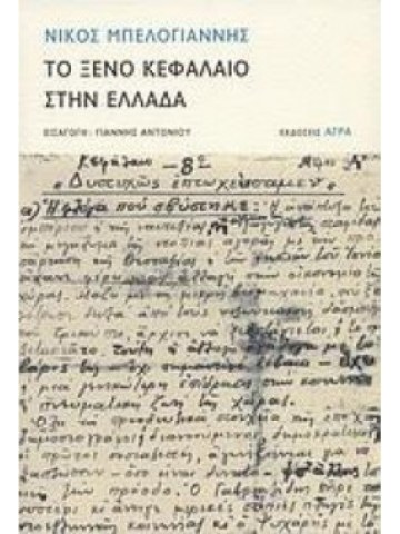 ΤΟ ΞΕΝΟ ΚΕΦΑΛΑΙΟ ΣΤΗΝ ΕΛΛΑΔΑ ΤΟ ΞΕΝΟ ΚΕΦΑΛΑΙΟ ΣΤΗΝ ΕΛΛΑΔΑ