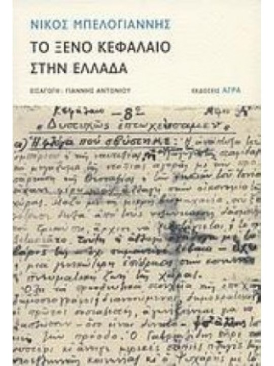 ΤΟ ΞΕΝΟ ΚΕΦΑΛΑΙΟ ΣΤΗΝ ΕΛΛΑΔΑ