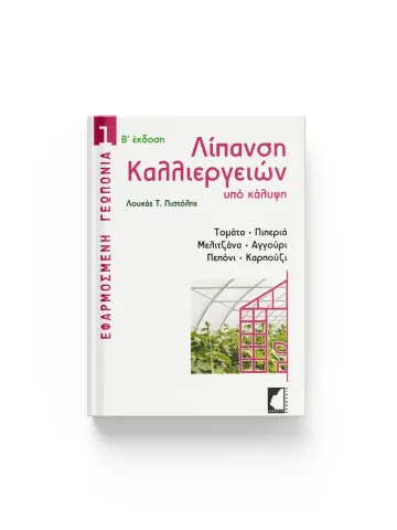 Λίπανση καλλιεργειών υπό κάλυψη