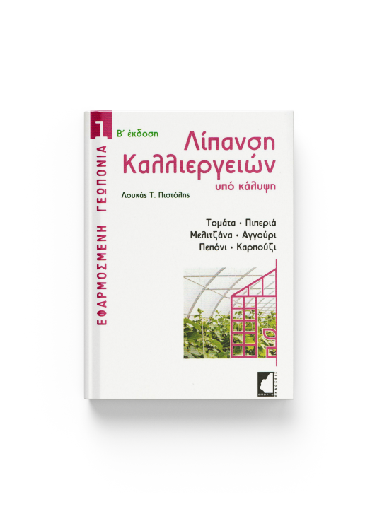 Λίπανση καλλιεργειών υπό κάλυψη Λίπανση καλλιεργειών υπό κάλυψη