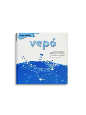 Νερό Η επιστήμη για όλους