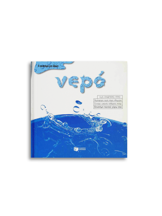 Νερό Η επιστήμη για όλους