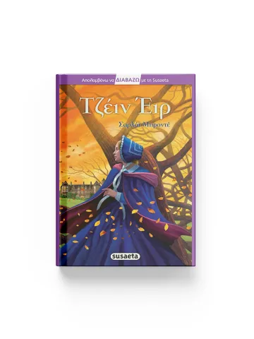 ΤΖΕΙΝ ΕΙΡ (ΠΑΙΔΙΚΗ ΔΙΑΣΚΕΥΗ: SARA TORRICO)