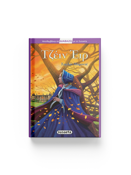 ΤΖΕΙΝ ΕΙΡ (ΠΑΙΔΙΚΗ ΔΙΑΣΚΕΥΗ: SARA TORRICO)