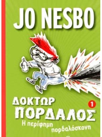 Η περίφημη πορδαλόσκονη	