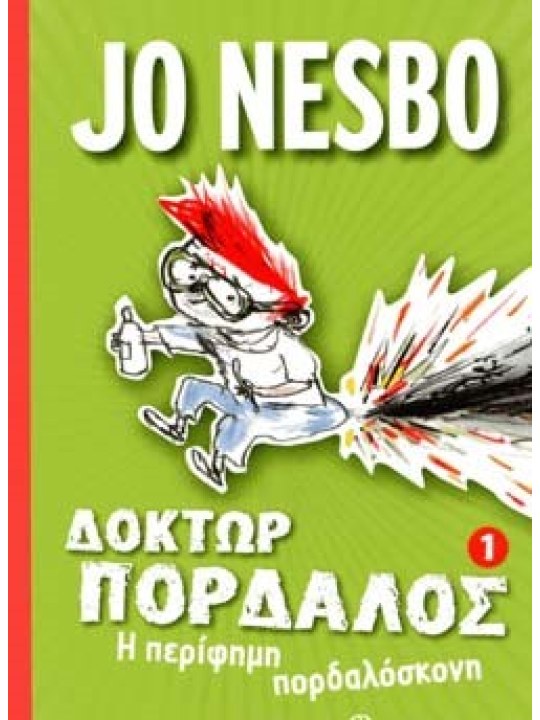 Η περίφημη πορδαλόσκονη	