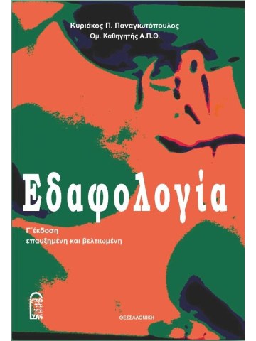 Εδαφολογία Γ' έκδοση Εδαφολογία Γ' έκδοση