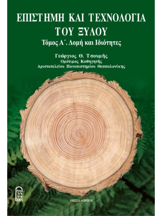 Επιστήμη και τεχνολογία του ξύλου Τόμος Α'