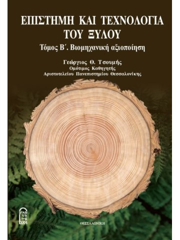 Επιστήμη και τεχνολογία του ξύλου Β' Τόμος Επιστήμη και τεχνολογία του ξύλου Β' Τόμος