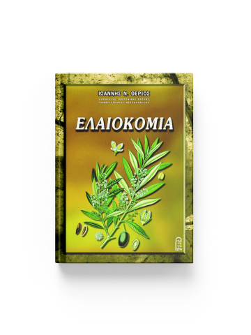 Ελαιοκομία Ελαιοκομία