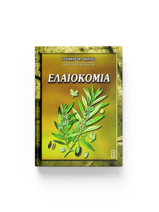 Ελαιοκομία