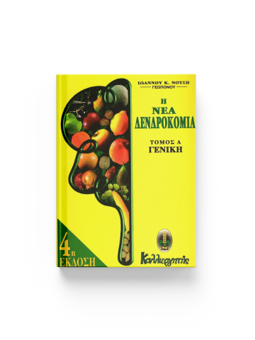 Η ΝΕΑ ΔΕΝΔΡΟΚΟΜΙΑ (ΠΡΩΤΟΣ ΤΟΜΟΣ)