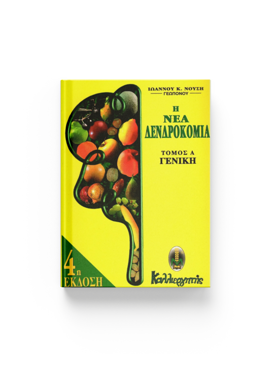 Η ΝΕΑ ΔΕΝΔΡΟΚΟΜΙΑ (ΠΡΩΤΟΣ ΤΟΜΟΣ)