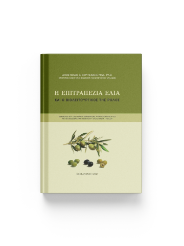 Η επιτραπέζια ελιά και ο βιολειτουργικός της ρόλος Η επιτραπέζια ελιά και ο βιολειτουργικός της ρόλος