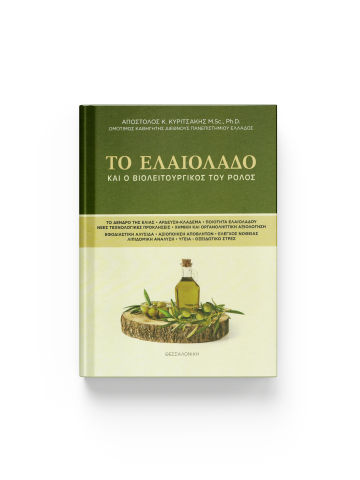 Το ελαιόλαδο και ο βιολειτουργικός του ρόλος Το ελαιόλαδο και ο βιολειτουργικός του ρόλος