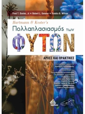 Hartmann and Kester’s Πολλαπλασιασμός Φυτών Hartmann and Kester’s Πολλαπλασιασμός Φυτών