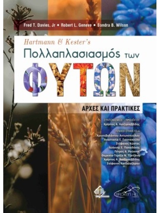 Hartmann and Kester’s Πολλαπλασιασμός Φυτών