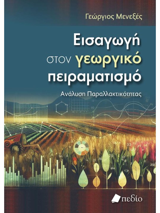 Εισαγωγή στον γεωργικό πειραματισμό