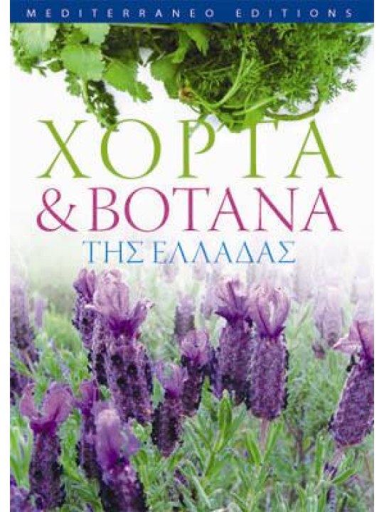 Χόρτα και βότανα της Ελλάδας