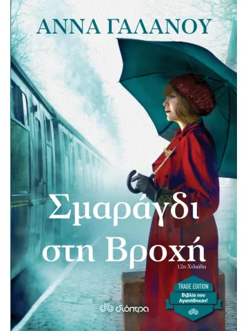 Σμαράγδι στη βροχή