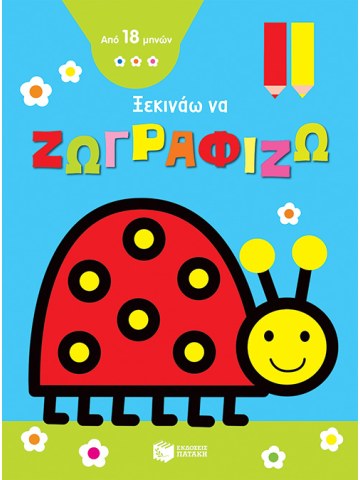 Ξεκινάω να ζωγραφίζω - Πασχαλίτσα