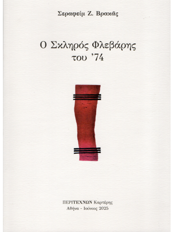 Ο σκληρός Φλεβάρης του '74