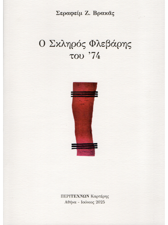 Ο σκληρός Φλεβάρης του '74