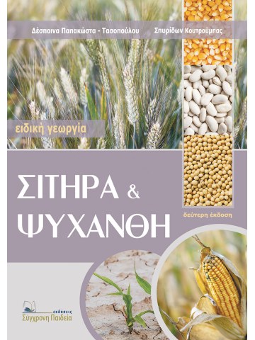 Σιτηρά και ψυχανθή, Β' έκδοση