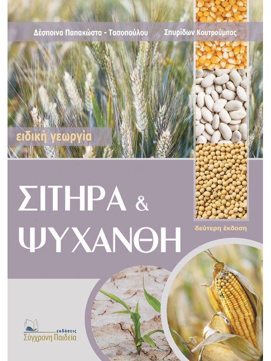 Σιτηρά και ψυχανθή, Β' έκδοση