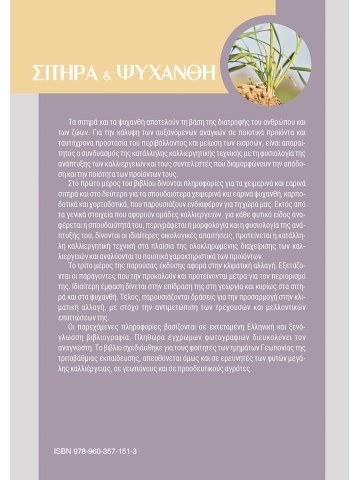 Σιτηρά και ψυχανθή, Β' έκδοση