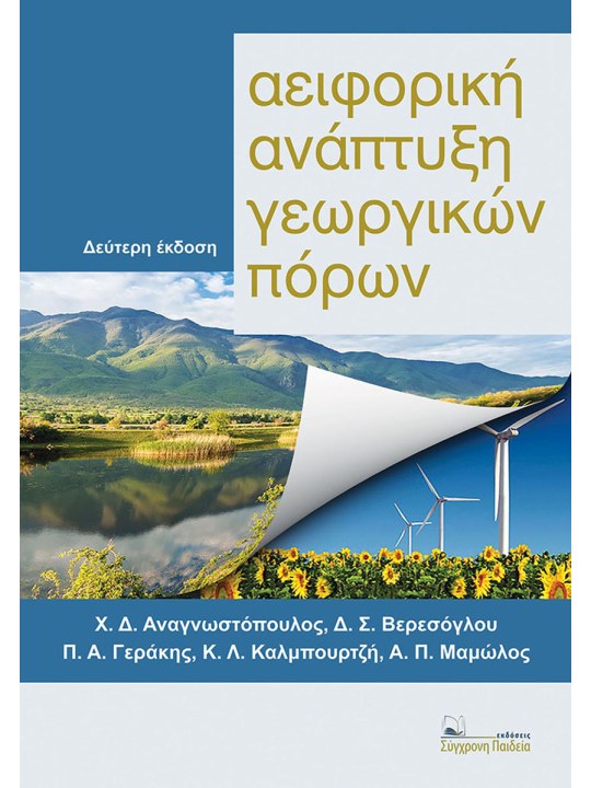  Αειφορική ανάπτυξη γεωργικών πόρων B’ έκδοση