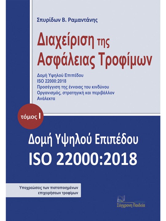 Διαχείριση της ασφάλειας τροφίμων